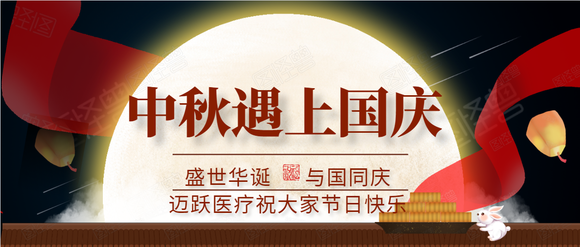 邁躍醫(yī)療中秋、國慶放假通知